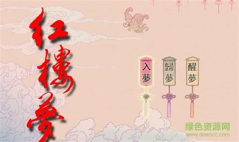 红楼梦之十二金钗游戏下载-红楼梦之十二金钗简体中文版下载单机版-绿色资源网