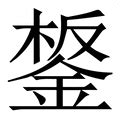 潘尼·肖 的图像结果