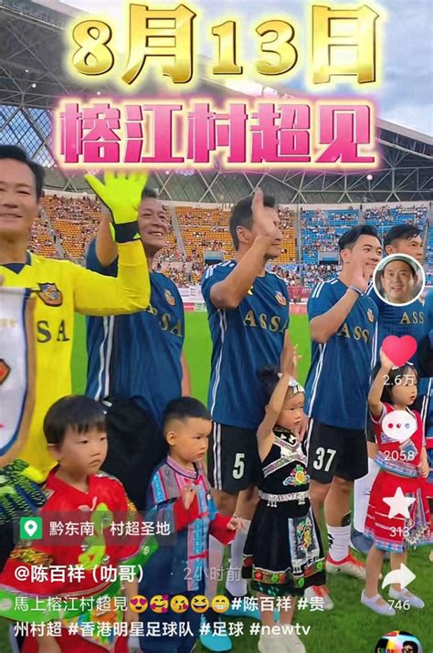 自从陈百祥在6月份跟榕江村超喊话，希望率领香港明星足球队跟村超比赛后，外界对于明星队什么时候到村超，一直很好奇。