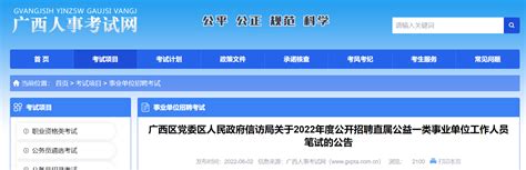 2022年广西区党委区人民政府信访局招聘直属公益一类事业单位工作人员笔试的公告