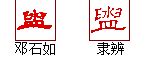 "盥" 的详细解释 汉语字典
