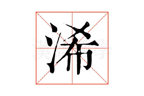 浠的康熙字典解释_浠的康熙字典原文-汉语国学