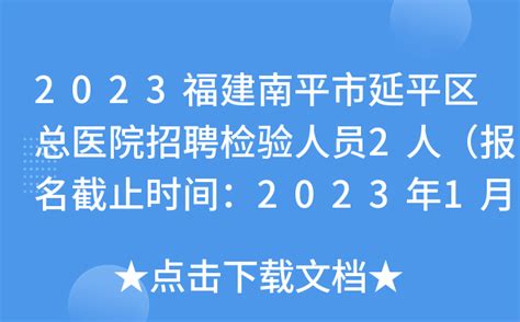 2023福建南平市延平区总医院招聘检验人员2人（报名截止时间：2023年1月9日）