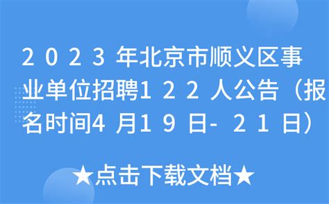 2023年北京市顺义区事业单位招聘122人公告（报名时间4月19日-21日）