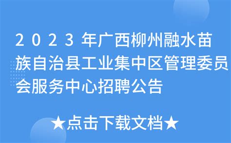 2023年广西柳州融水苗族自治县工业集中区管理委员会服务中心招聘公告
