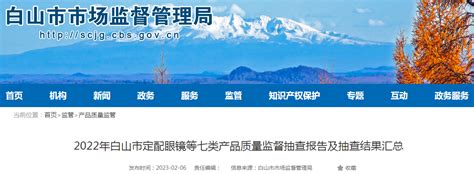 2022年吉林省白山市定配眼镜等七类产品质量监督抽查结果-中国质量新闻网