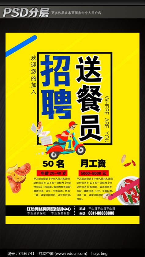 招聘送餐员海报图片下载_红动中国