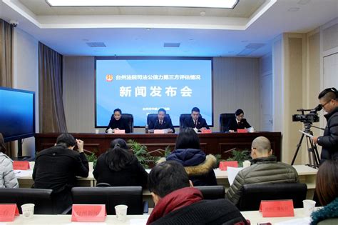 市中院召开“台州法院司法公信力第三方评估情况”新闻发布会