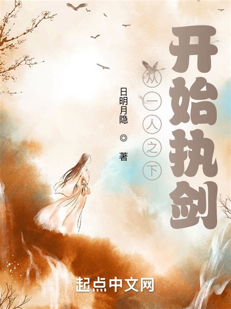 《从一人之下开始执剑》小说在线阅读-起点中文网