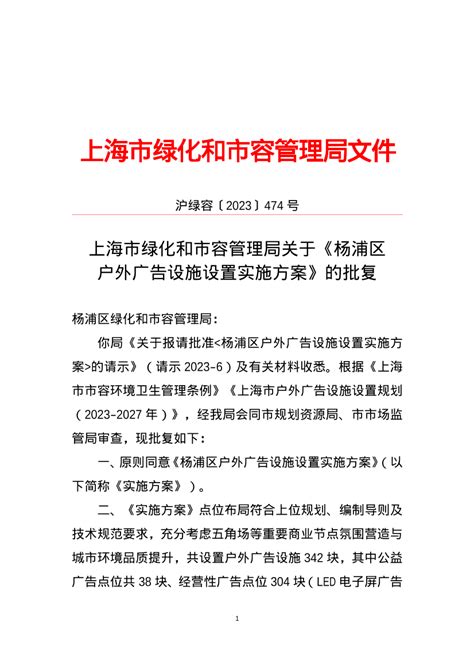 关于《杨浦区户外广告设施设置实施方案》 的批复_市容环卫_上海市绿化和市容管理局