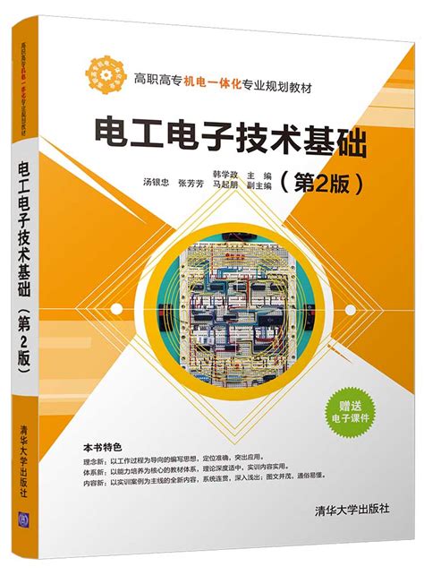 清华大学出版社-图书详情-《电工电子技术基础(第2版)》