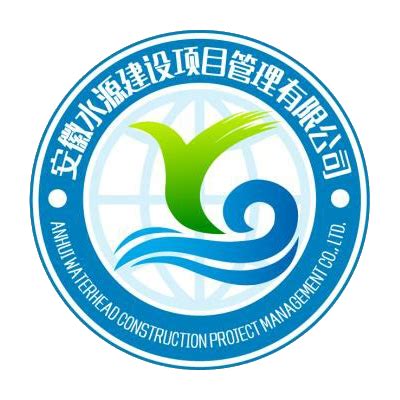 安徽水源建设项目管理有限公司