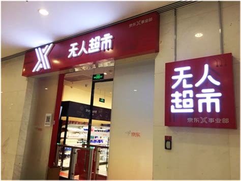 重庆首家京东X无人超市正式开业 物流实力或是无人零售关键 | 每经网