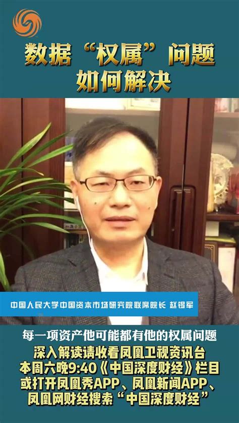 中国人民大学中国资本市场研究院联席院长赵锡军：数据“权属”问题如何解决_凤凰网视频_凤凰网