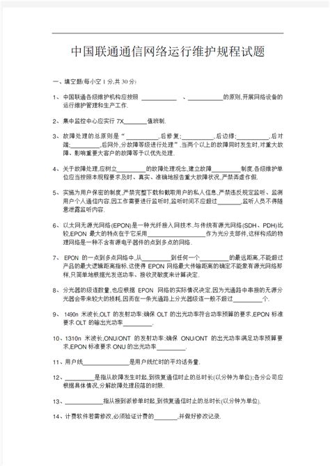 中国联通通信网络运行维护规程试题[详细] - 360文档中心