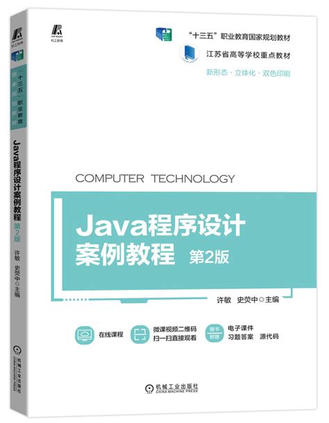 Java程序设计案例教程 第2版——许敏 史荧中--机械工业出版社