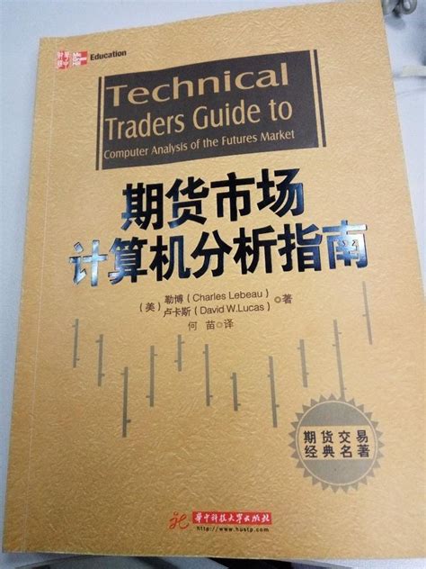 清华大学出版社-图书详情-《期货市场完全指南：技术分析、交易系统、基本面分析、期权、利差和交易原则（第2版）》
