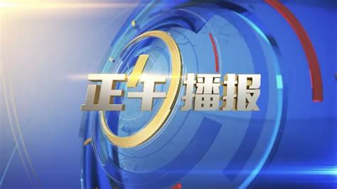 新闻立台！浙江卫视推出全新午间新闻栏目《正午播报》