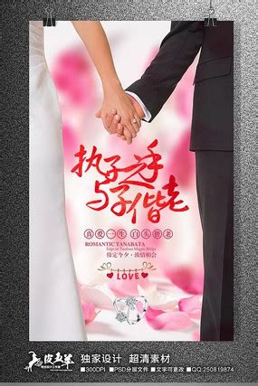 结婚海报设计 执子之手 与子偕老素材图片_海报_编号508375_红动中国
