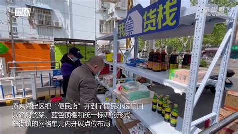 上海嘉定优化保供：流动便利店开到“家门口”_凤凰网视频_凤凰网