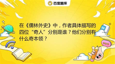 在《儒林外史》中，作者具体描写的四位“奇人”分别是谁？他们分别有什么奇本领？ _百度教育