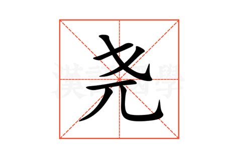 尧字,书法字体,字体设计,设计,汇图网www.huitu.com