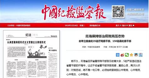 青海省去年立案查处35名厅局级干部、150名县处级干部--海北新闻网