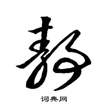 静字的图片