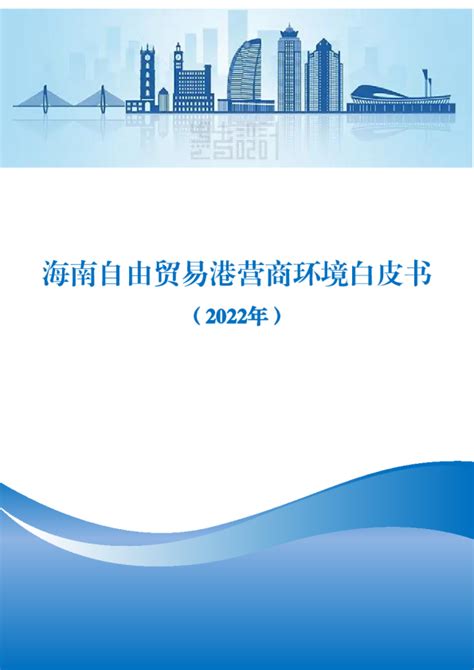 2023年度海南自由贸易港营商环境白皮书