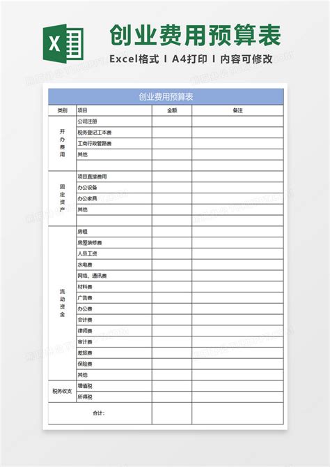 淡蓝简约创业费用预算表Excel模板下载_熊猫办公