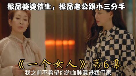 韩剧《双面女人》第6集：极品婆婆催生，极品老公跟小三分手，假身份快被识破_腾讯视频