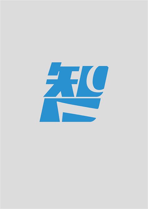 智联科技logo初稿_一平天下2018-站酷ZCOOL