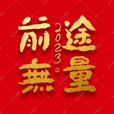 春节新年前途无量大气烫金毛笔字艺术字设计图片-千库网