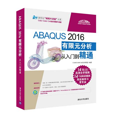 清华大学出版社-图书详情-《ABAQUS 2016有限元分析从入门到精通》