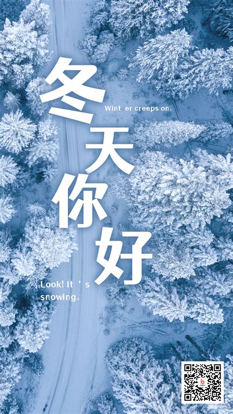 森林雪景实景冬天你好问候语正能量照片手机海报-比格设计