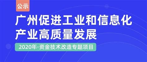公示|广州市工业和信息化局关于2020年广州市促进工业和信息化产业高质量发展资金技术改造专题项目的公示