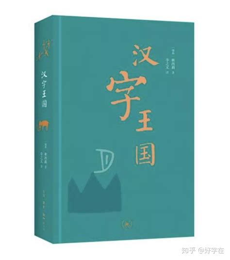 书单推荐 | 2019年，好字在为你推荐19本汉字书籍 - 知乎