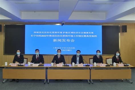 上海市高级人民法院网--长宁法院召开2022年推进法治化营商环境工作情况暨典型案例新闻发布会