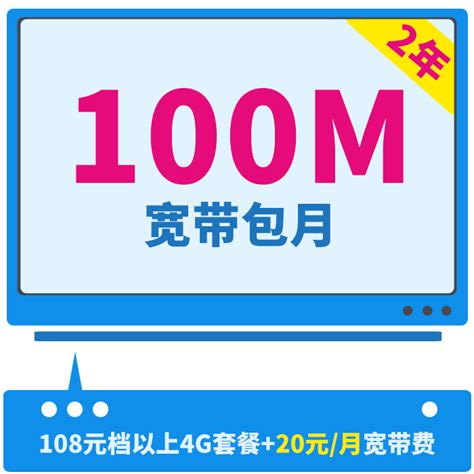 【中国移动】100M宽带包月产品（108元以上4G套餐）_网上营业厅