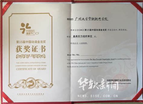 华软获第15届中国动漫金龙奖（CACC）最具实力组织单位奖（图文） | 广州软件学院新闻网