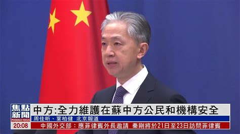 中国外交部：全力维护在苏丹中方公民和机构安全_凤凰网视频_凤凰网