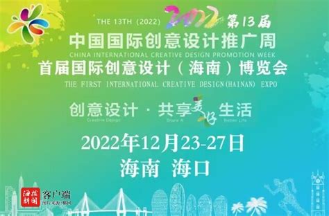 2022第13届中国国际创意设计推广周将在海口举办