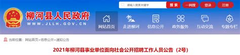 2021年吉林通化柳河县事业单位工作人员招聘公告【150人】