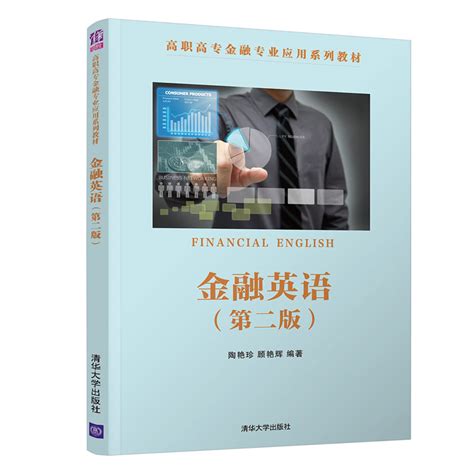 清华大学出版社-图书详情-《金融英语（第二版）》