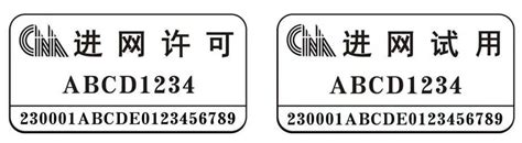 工信部：7月1日起，正式启用新型进网许可标志_北京时间