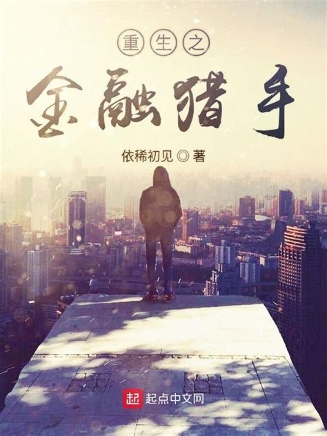 《重生之金融猎手》小说在线阅读-起点中文网