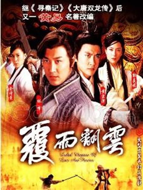 覆雨翻云（2006年林峯主演香港TVB古装武侠电视剧） - 搜狗百科