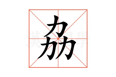 劦的意思,劦的解释,劦的拼音,劦的部首,劦的笔顺-汉语国学