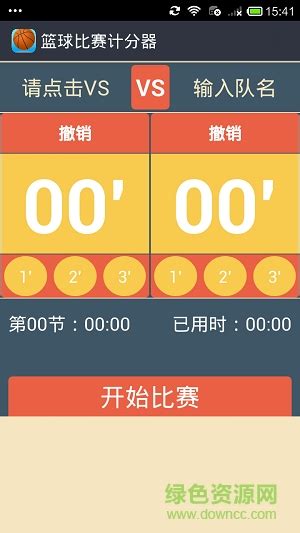篮球计时器app下载-篮球比赛计分器app软件下载v2.0 安卓手机版-绿色资源网