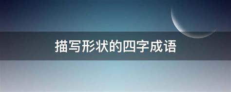 形容不同事物的4字成语大全——老师极力推荐，值得收藏和打印！